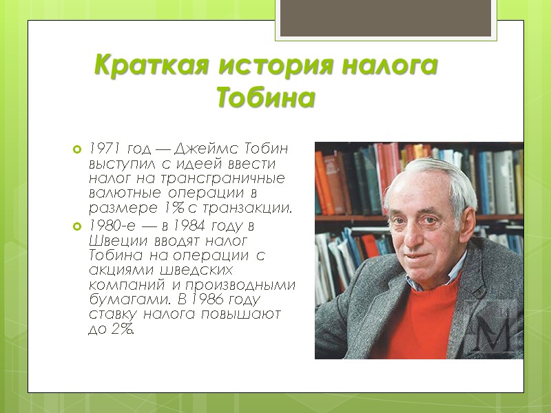 Краткая история налога Тобина  1971 год — Джеймс Тобин выступил с идеей ввести